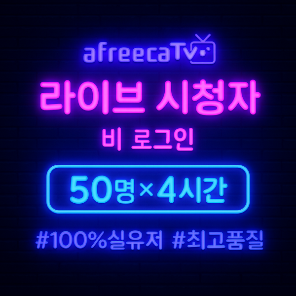 아프리카TV 라이브 시청자(일반) 50명