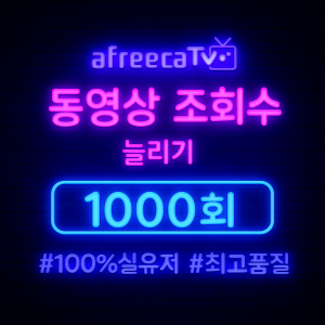 아프리카TV 조회수 늘리기 1000회