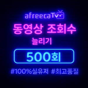 아프리카TV 조회수 늘리기 500회