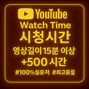 유튜브 시청 500 시간 늘리기(영상 길이 15분 이상)