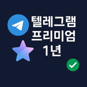 텔레그램 프리미엄 1년