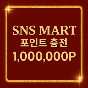포인트 충전 1,000,000P